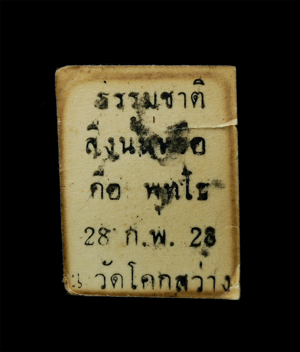 28Apr25 (226)p.jpg - รูปถ่ายเก่า หลวงพ่อ วัดโคกสว่าง ธรรมชาติ สิ่งนั้นหรือคือ พุทโธ 28 ก.พ. 28 รูปเก่าสวย หายาก | https://kamulet.in.th